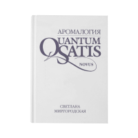 КНИГА "Аромалогия: QUANTUM SATIS Novus"