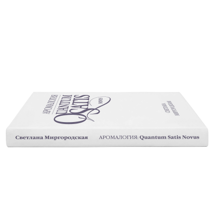 КНИГА "Аромалогия: QUANTUM SATIS Novus"