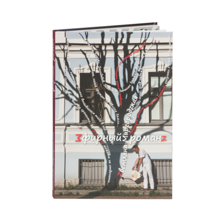 Книга "Эфирный Романс"