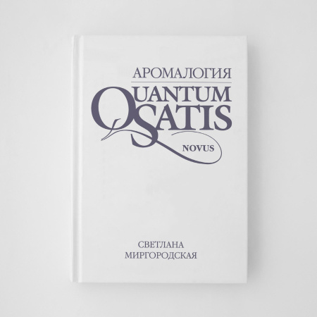 КНИГА "Аромалогия: QUANTUM SATIS Novus"