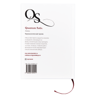 Книга "Quantum Satis: эфирное гурманство"