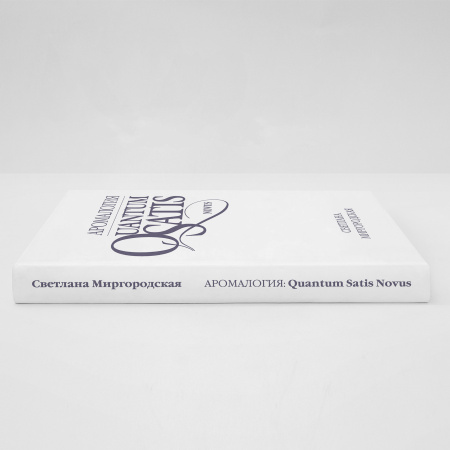 КНИГА "Аромалогия: QUANTUM SATIS Novus"