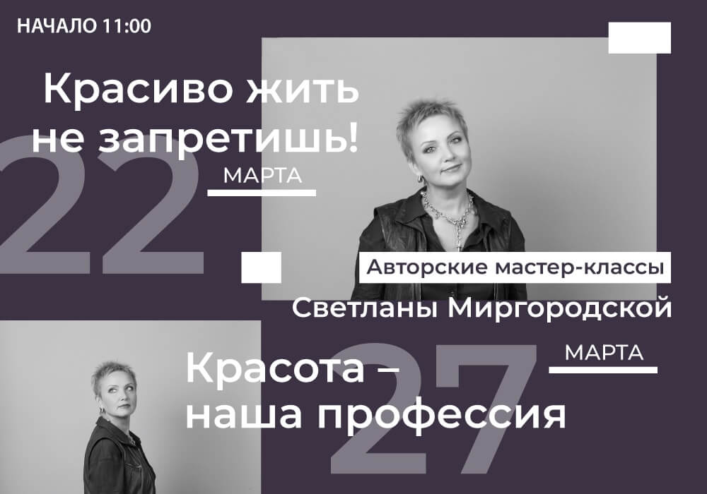 Мартовские семинары Светланы Миргородской